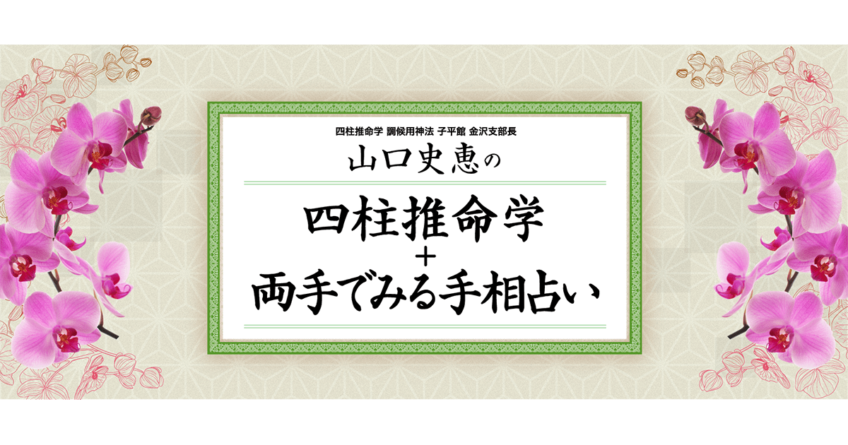 プロフィール｜四柱推命学子平館 金沢支部長 山口史恵（泰英）の四柱推命 学+両手で見る手相占い｜石川県金沢市の当たる占い師。ありとあらゆるご相談にお応えします。貴方の未来を輝く人生へと導きます